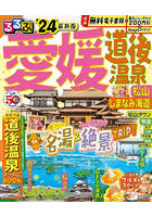 るるぶ愛媛道後温泉 松山 しまなみ海道 ’24