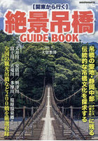 〈関東から行く〉絶景吊橋GUIDE BOOK 吊橋の聖地・静岡中部と全国の観光吊橋200橋を厳選収録