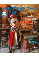 東京ディズニーリゾートトリビアガイドブック 2023-2024