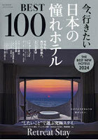 今、行きたい日本の憧れホテルBEST100 2024年版