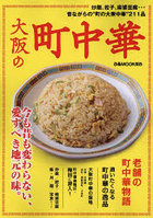 大阪の町中華 炒飯、餃子、麻婆豆腐…昔ながらの‘町の大衆中華’211品
