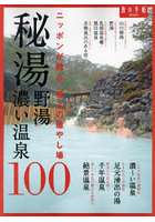 秘湯 野湯 濃い温泉100 ニッポンが誇る、極上の癒やし場