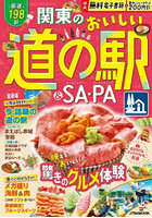 関東のおいしい道の駅＆SA（サービスエリア）・PA（パーキングエリア） 〔2023〕