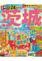 るるぶ茨城 大洗 つくば 水戸 笠間 ’24