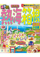 るるぶ熱海箱根 湯河原小田原 〔2023〕