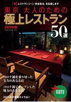 東京大人のための極上レストラン 2024年版