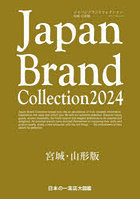 Japan Brand Collection 2024宮城・山形版