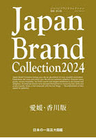 Japan Brand Collection 2024愛媛・香川版