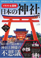 イラスト＆図解日本の神社入門 絵と図で読み解く神社と神様の不思議