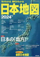 今がわかる時代がわかる日本地図 2024年版
