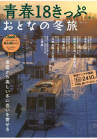 青春18きっぷで巡るおとなの冬旅