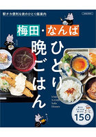 梅田・なんばひとり晩ごはん 〔2023〕