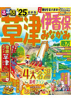 るるぶ草津伊香保みなかみ四万 ’25