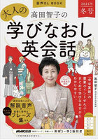 高田智子の大人の学びなおし英会話 2024年冬号