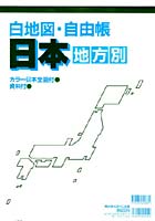 白地図・自由帳 日本（地方別）