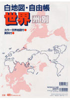 白地図・自由帳 世界（州別）
