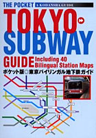 東京バイリンガル地下鉄ガイド Tokyo subway guide ポケット版 The pocket