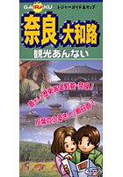 奈良・大和路 観光あんない