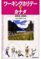 ワーキングホリデーinカナダ 2003-2004