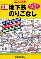 東京地下鉄のりこなし 地下鉄全駅案内図