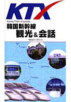 KTX韓国新幹線観光＆会話