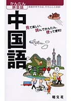 中国語 見て楽しい、読んでかんたん、使って便利！