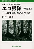 エコ殿様津軽信政公 三百年前の世界遺産保護 白神山地世界遺産の新視点