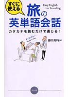 すぐに使える旅の英単語会話 カタカナを読むだけで通じる！