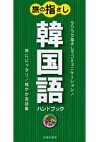 旅の指さし韓国語ハンドブック