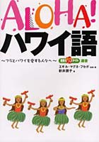 ALOHA！ハワイ語 フラとハワイを愛する人々へ