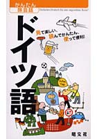 ドイツ語 見て楽しい、読んでかんたん、使って便利！