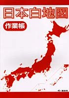 日本白地図 作業帳