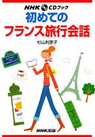 初めてのフランス旅行会話