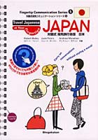 対面式指先旅行会話日本 JAPAN
