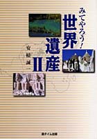 みてやろう！世界遺産 2