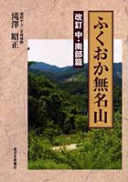 ふくおか無名山 中・南部篇 改訂