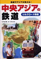 中央アジアの鉄道 シルクロード鉄道