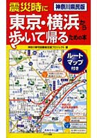 震災時に東京・横浜から歩いて帰るための本 神奈川県民版