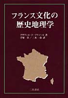 フランス文化の歴史地理学