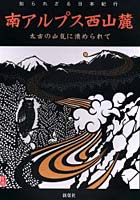 南アルプス西山麓 太古の山気に清められて