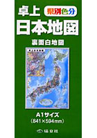県別色分 卓上日本地図 裏面白地図 A1