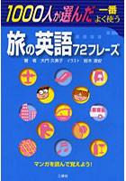 1000人が選んだ一番よく使う旅の英語72フレーズ マンガを読んで覚えよう！