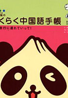 点心熊猫（デンシンションマオ）のらくらく中国語手帳 上海旅行に連れていって！