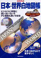 日本・世界白地図帳 2006年版