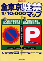 全東京駐禁マップ 23区＆多摩駐車監視地域＋路線/P