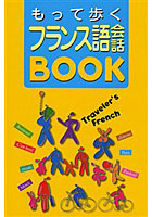 もって歩くフランス語会話BOOK Traveler’s French
