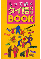 もって歩くタイ語会話BOOK Traveler’s Thai