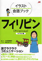 フィリピン フィリピノ語
