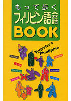 もって歩くフィリピン語会話BOOK Traveler’s Philippine