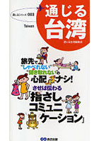 通じる台湾 旅先で‘しゃべれない’＆‘聞き取れない’の心配ナシ！させば伝わる「指さしコミュニケーション」